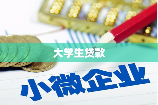 西吉大学生贷款