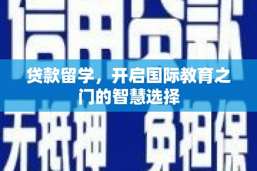 西吉贷款留学，开启国际教育之门的智慧选择