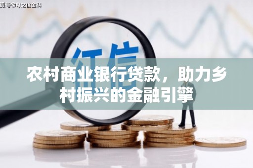 西吉农村商业银行贷款，助力乡村振兴的金融引擎