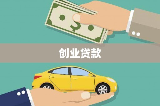 西吉创业贷款