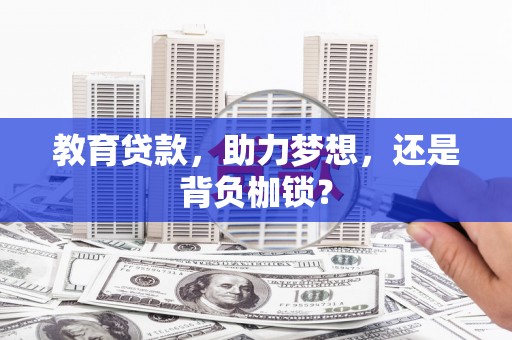 西吉教育贷款，助力梦想，还是背负枷锁？