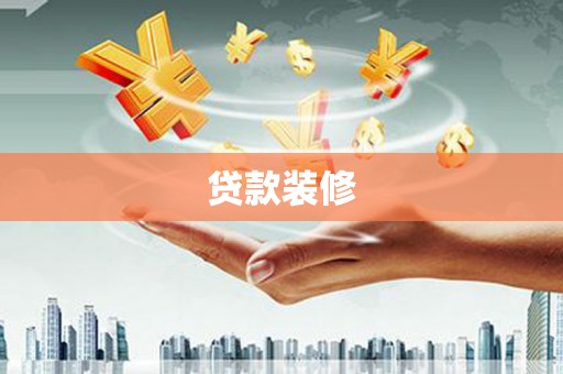 西吉贷款装修