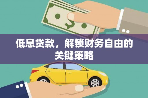 西吉低息贷款，解锁财务自由的关键策略