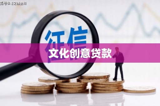 西吉文化创意贷款