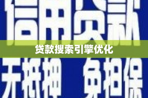 西吉贷款搜索引擎优化