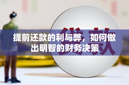 西吉提前还款的利与弊，如何做出明智的财务决策