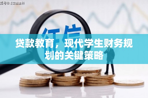 西吉贷款教育，现代学生财务规划的关键策略