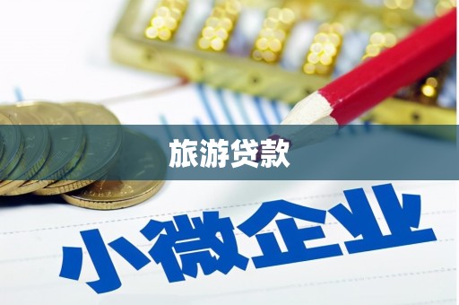 西吉旅游贷款