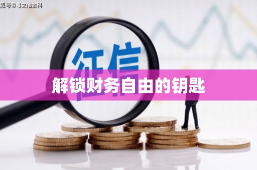 西吉解锁财务自由的钥匙