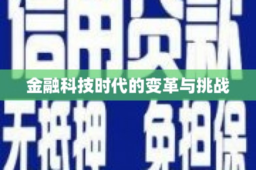 西吉金融科技时代的变革与挑战