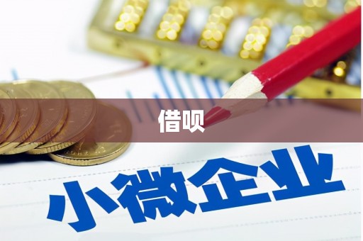 西吉借呗