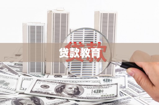 西吉贷款教育