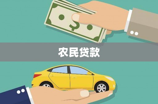 西吉农民贷款