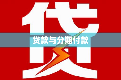 西吉贷款与分期付款