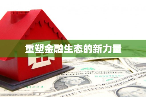 西吉重塑金融生态的新力量