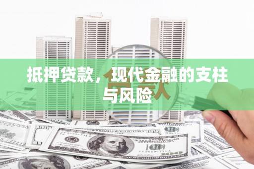 西吉抵押贷款，现代金融的支柱与风险