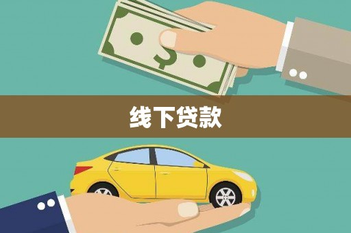 西吉线下贷款