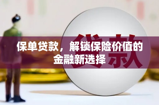 西吉保单贷款，解锁保险价值的金融新选择