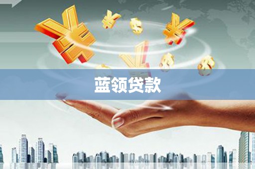 西吉蓝领贷款