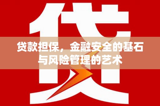 西吉贷款担保，金融安全的基石与风险管理的艺术
