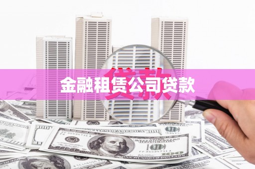 西吉金融租赁公司贷款
