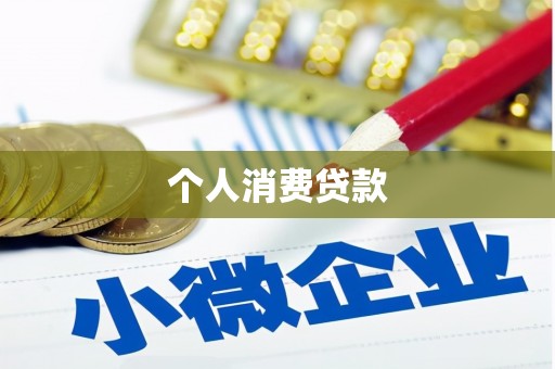 西吉个人消费贷款