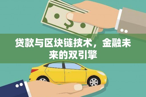 西吉贷款与区块链技术，金融未来的双引擎