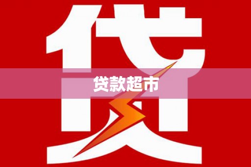 西吉贷款超市