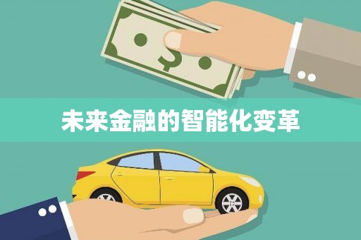 西吉未来金融的智能化变革