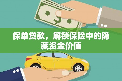 西吉保单贷款，解锁保险中的隐藏资金价值