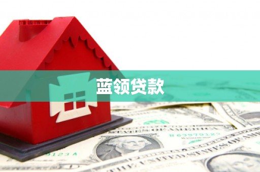西吉蓝领贷款