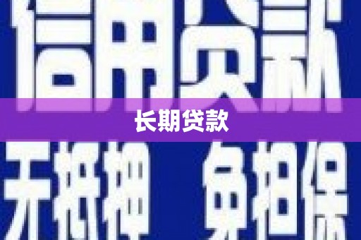 西吉长期贷款