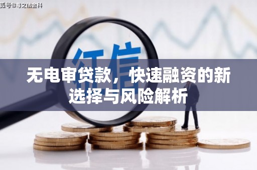 西吉无电审贷款，快速融资的新选择与风险解析