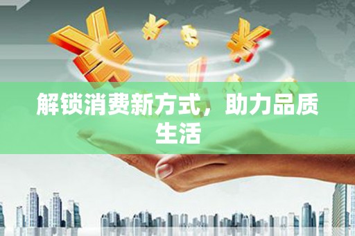 西吉解锁消费新方式，助力品质生活