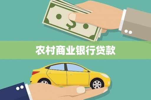 西吉农村商业银行贷款