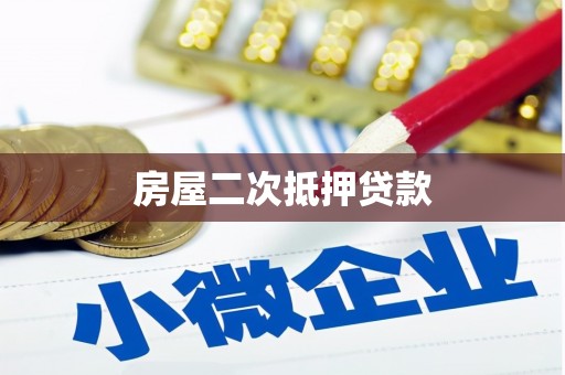 西吉房屋二次抵押贷款