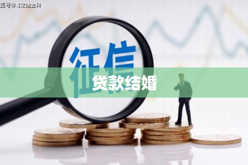 西吉贷款结婚