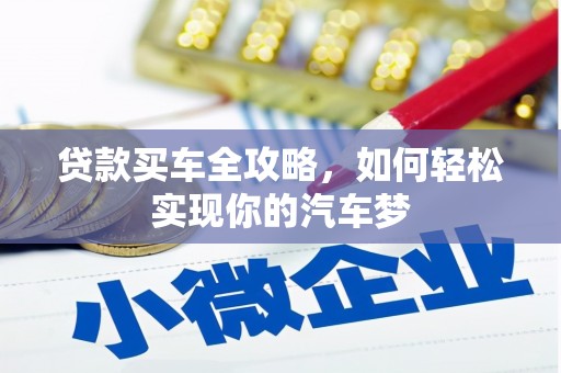 西吉贷款买车全攻略，如何轻松实现你的汽车梦