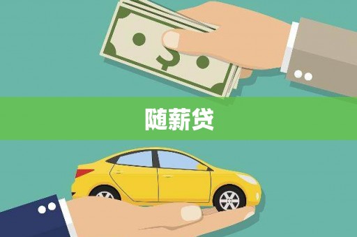 西吉随薪贷