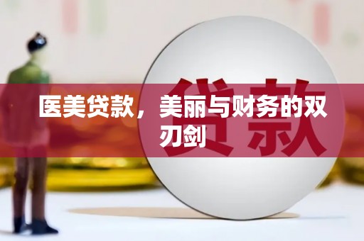 西吉医美贷款，美丽与财务的双刃剑