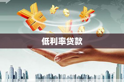 西吉低利率贷款