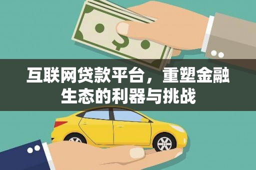 西吉互联网贷款平台，重塑金融生态的利器与挑战