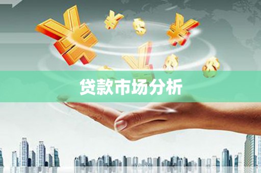 西吉贷款市场分析