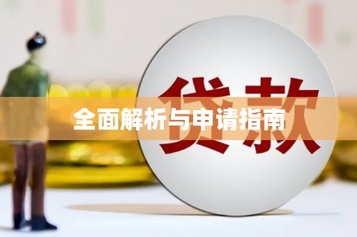 西吉全面解析与申请指南