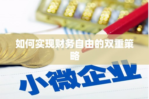 西吉如何实现财务自由的双重策略