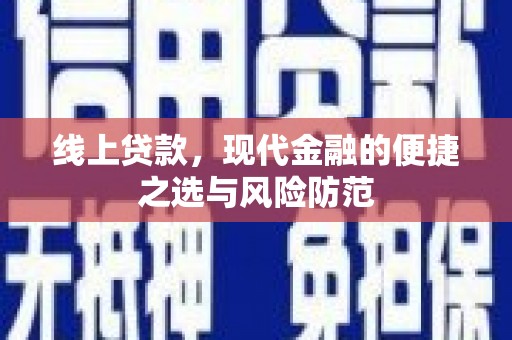 西吉线上贷款，现代金融的便捷之选与风险防范