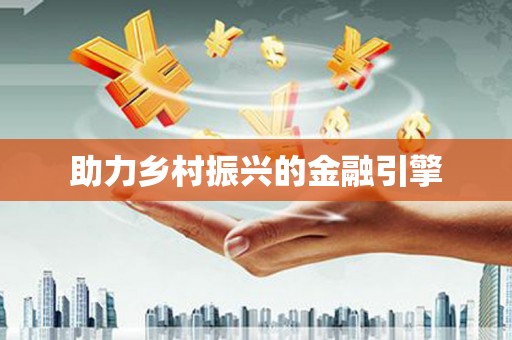 西吉助力乡村振兴的金融引擎