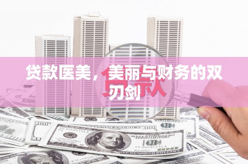 西吉贷款医美，美丽与财务的双刃剑