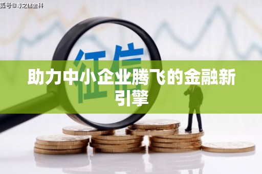西吉助力中小企业腾飞的金融新引擎