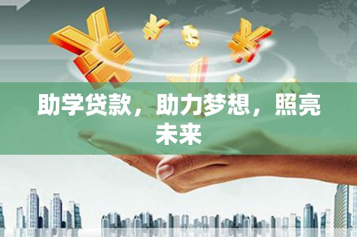 西吉助学贷款，助力梦想，照亮未来